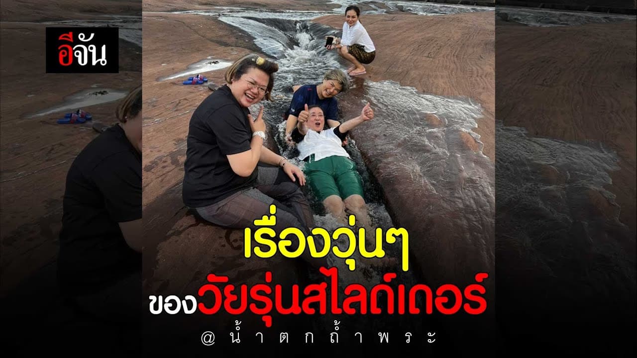 🎬 เรื่องวุ่นๆ ของวัยรุ่นสไลด์เดอร์ @น้ำตกถ้ำพระ