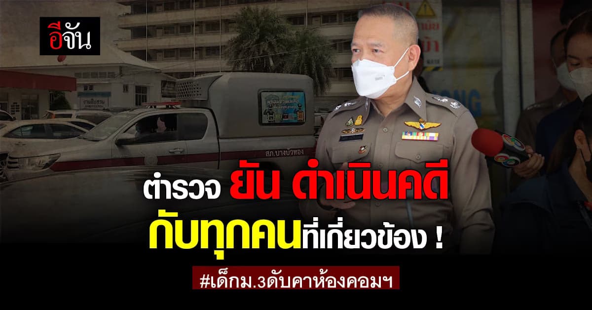 ตำรวจ ยัน ไม่ช่วยเหลือใคร ดำเนินคดีกับทุกคน เหตุ ม.3 ปืนลั่น