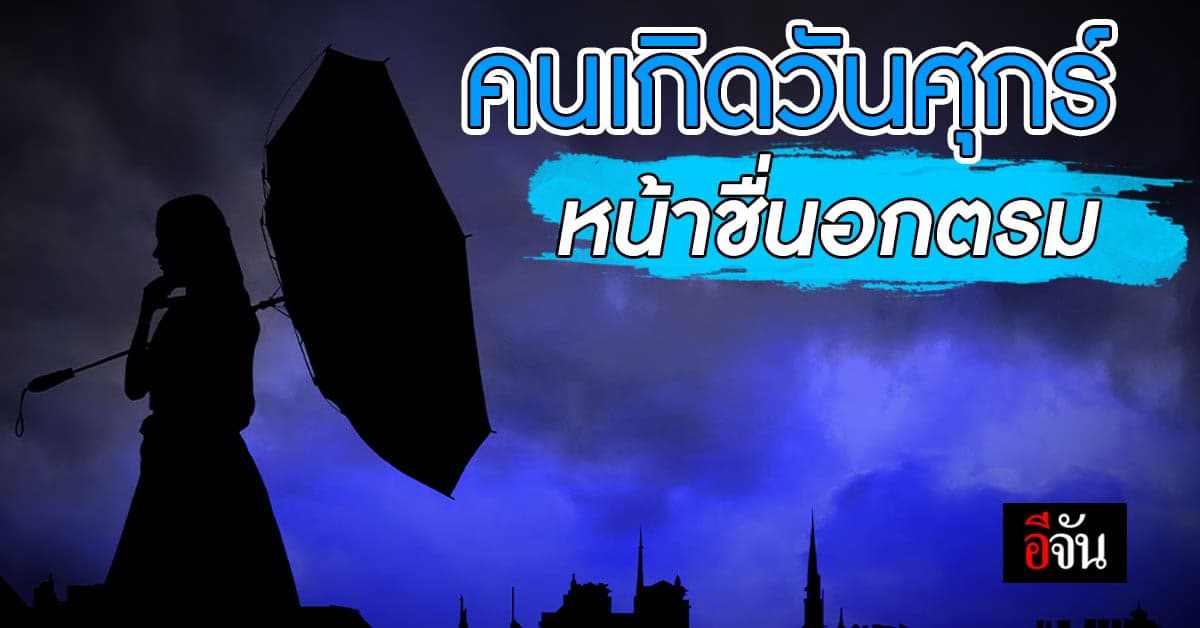 ดวงรายวัน คนเกิดวันศุกร์ หน้าชื่นอกตรม ปกปิดความเครียดในส่วนลึก