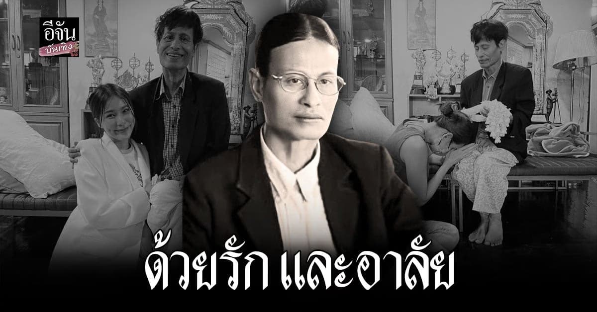 คนบันเทิง แห่อาลัยต่อการจากไปของ หม่อมน้อย บรมครูแห่งวงการ