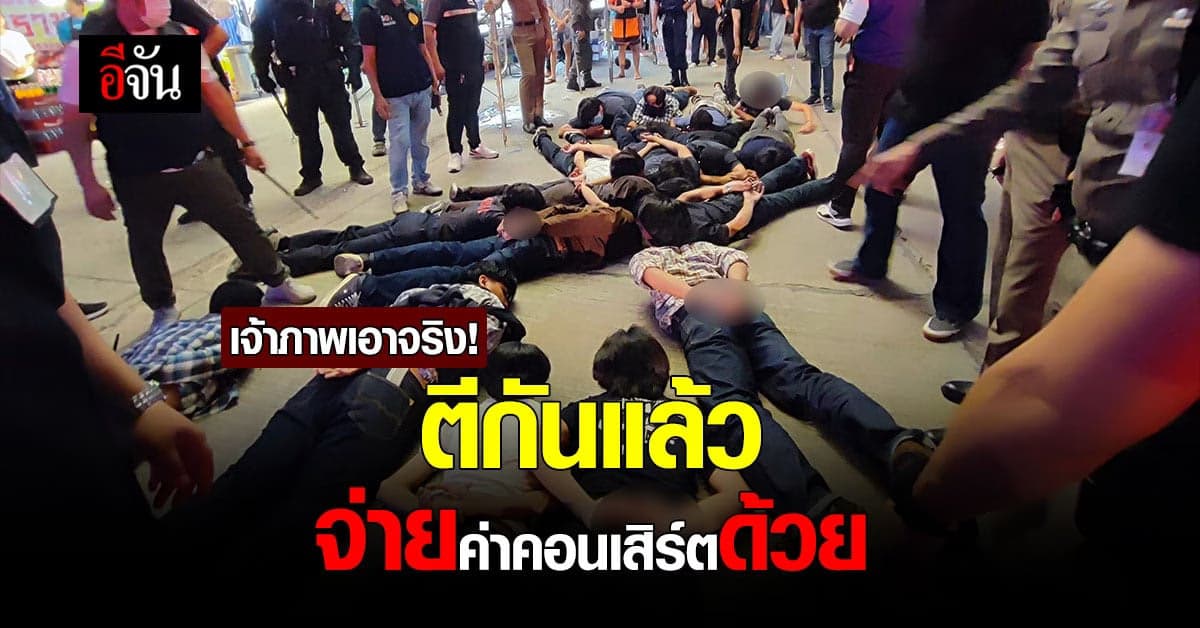 เจ้าภาพเอาจริง ใครตีกันในคอนเสิร์ต จ่ายเงินด้วย