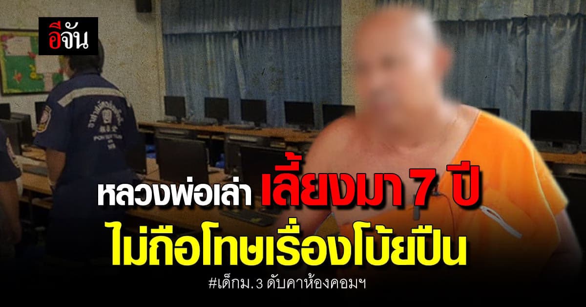 หลวงพ่อผู้ปกครองคนก่อเหตุ เล่า ไม่โกรธเรื่องน้องบอก ปืนของพระ