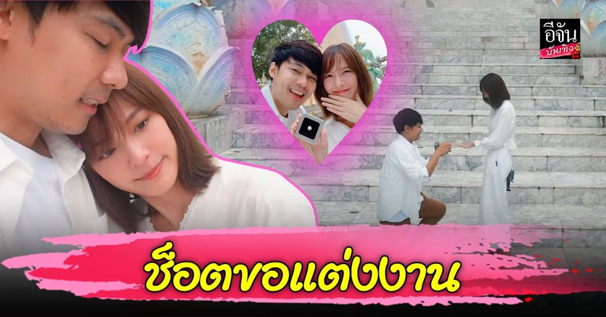 แดน วรเวช ตั้งใจมาก เผยคลิปวินาทีคุกเข่าขอ แพทตี้ แต่งงาน