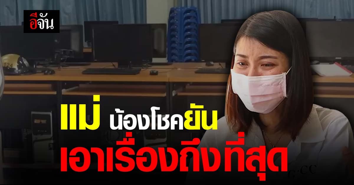 แม่ ติดใจ เหตุปืนลั่น ยันจะเอาเรื่องถึงที่สุด