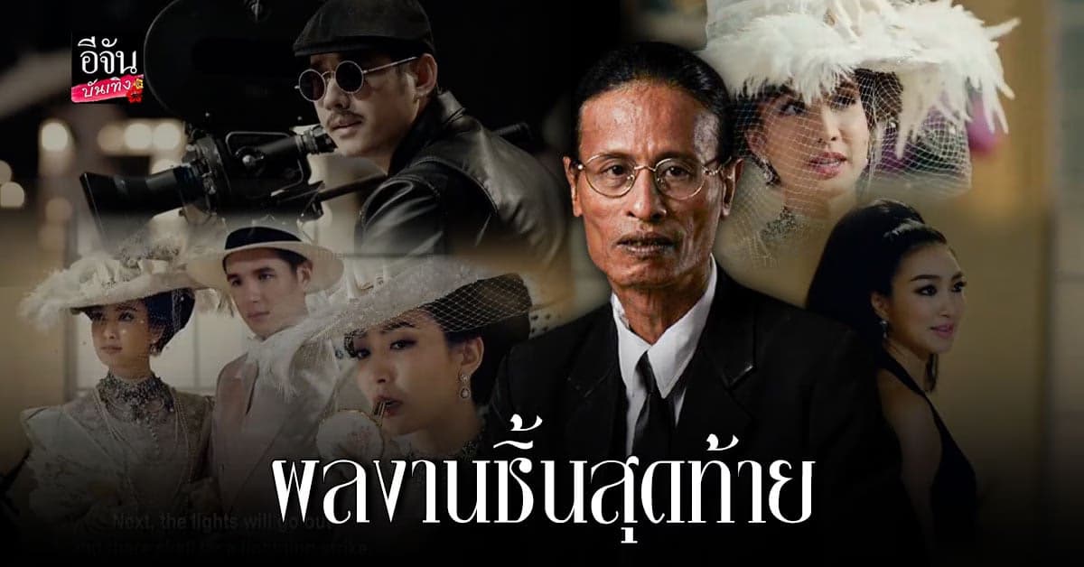 หม่อมน้อย ฝากผลงานชิ้นสุดท้าย Six Characters มายาพิศวง