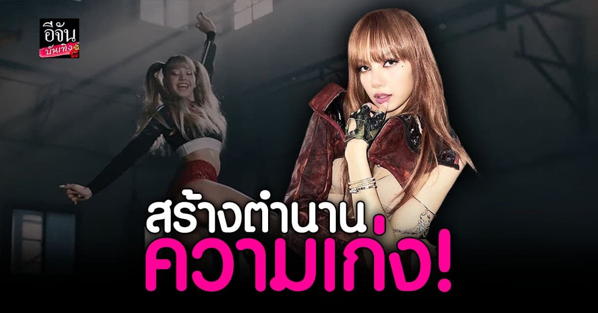 เลิศสุด MONEY จาก ลิซ่า BLACKPINK มียอดขายกว่า 1 ล้านในอเมริกา!