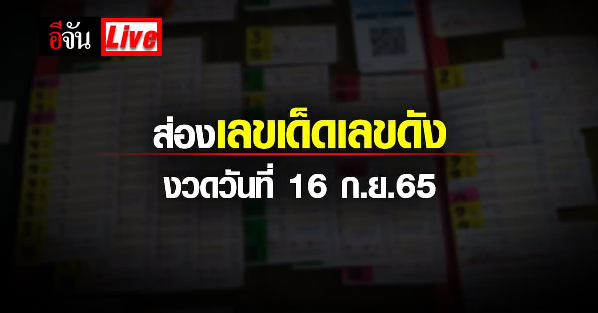 Live อัปเดต : รวมเลขเด็ด เลขดัง หวยงวดนี้ 16 ก.ย.65
