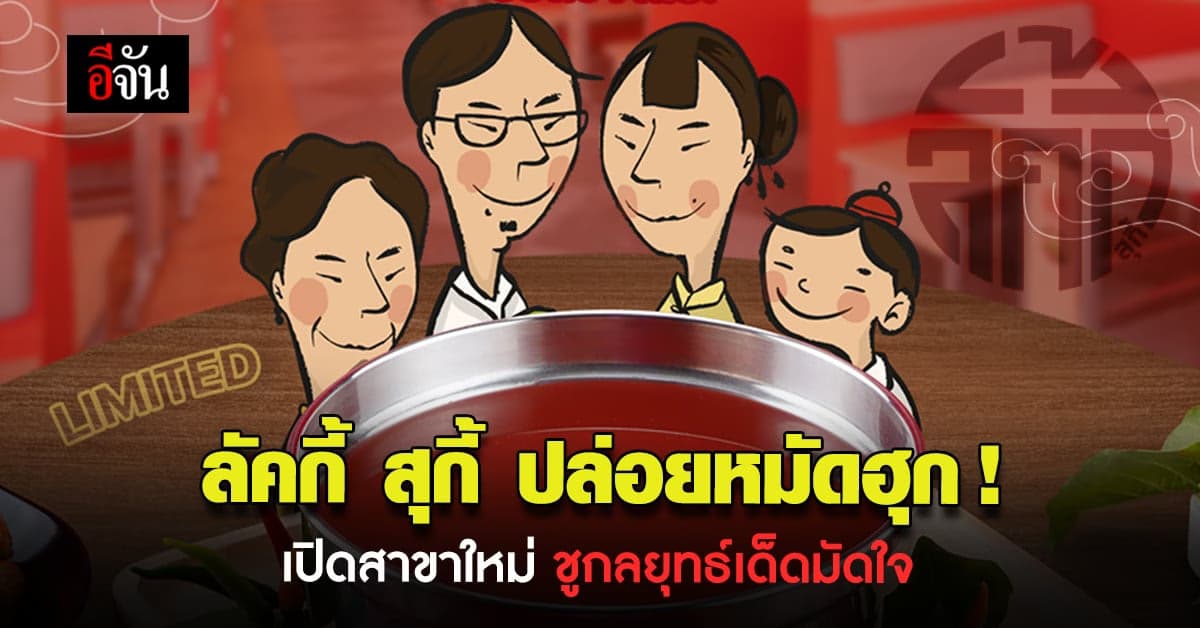 ลัคกี้ สุกี้  ชู ประสบการณ์ ที่มากกว่าแค่ สุกี้บุฟเฟต์ เปิดแล้ว สาขา 2