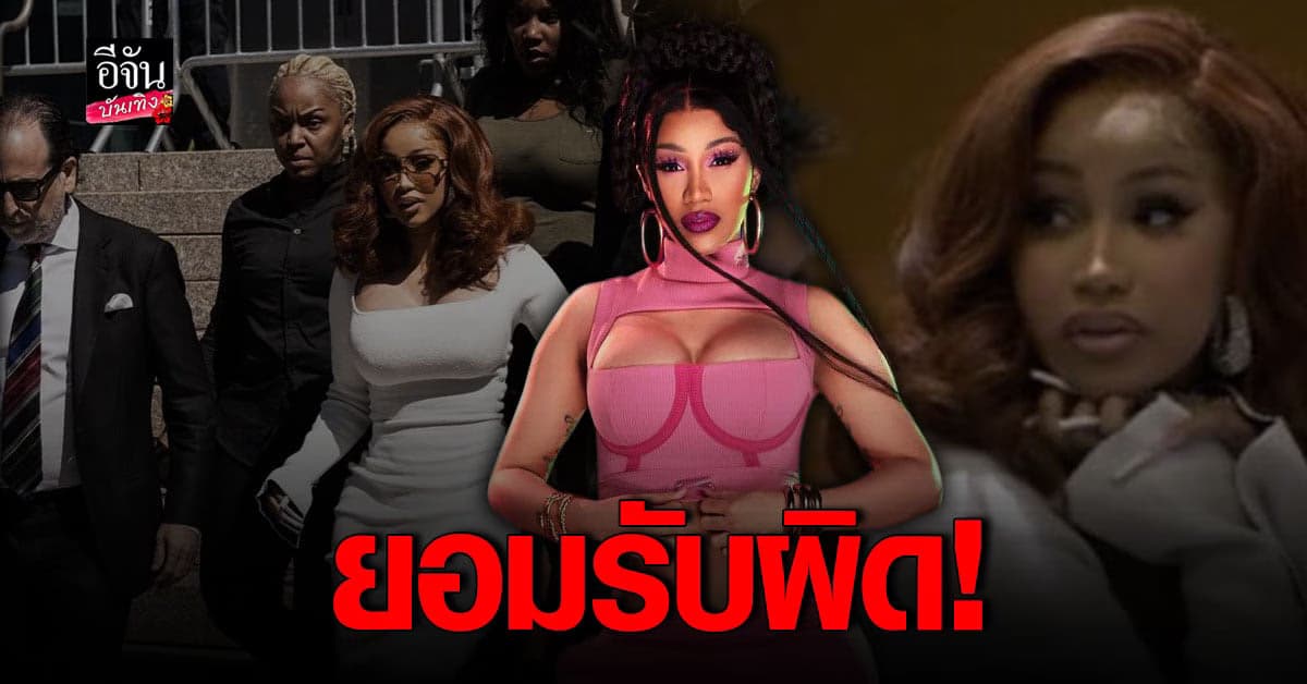 คาร์ดิ บี ยอมรับผิด ข้อหา ทำร้ายร่างกาย