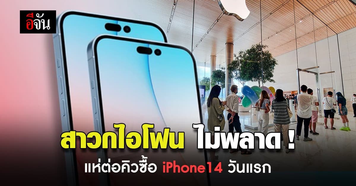 สุดเนืองแน่น กับบรรยากาศบรรดา สาวกไอโฟน แห่ซื้อ ไอโฟน 14