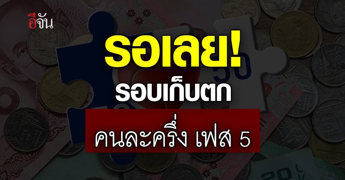 ห้ามพลาดอีกนะ! คนละครึ่ง เฟส 5 รอบเก็บตก 3.07 ล้านสิทธิ