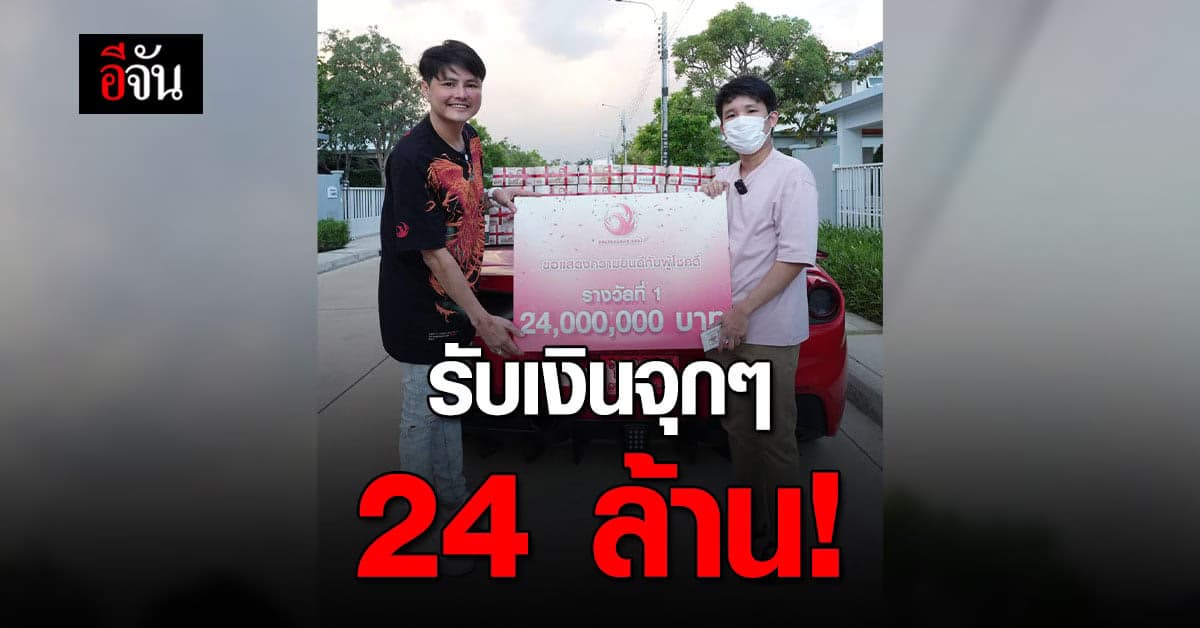 พี่ตั้ม เศรษฐีใหม่ กองสลากพลัส รับทรัพย์เหนาะๆ 24 ล้าน