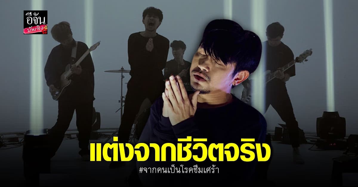 โปรดจงฟัง เพลงที่แต่งจาก ชีวิตจริง ของวง Erolltic