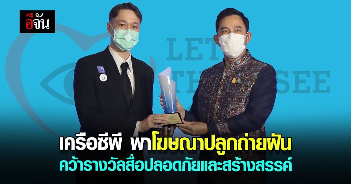 เครือซีพี รับรางวัลสื่อโฆษณา ที่ชวนคนทุกคนส่งต่อความรักที่ไม่สิ้นสุด