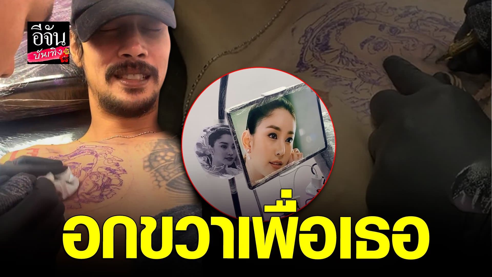 🎬 คลิปบันเทิง : เบิร์ด เทคนิค สักภาพ แตงโม ภัทรธิดา แทนความคิดถึง