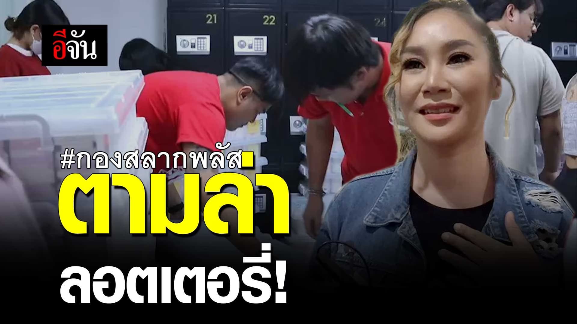 🎬 ตามล่า ลอตเตอรี่! กองสลากพลัส