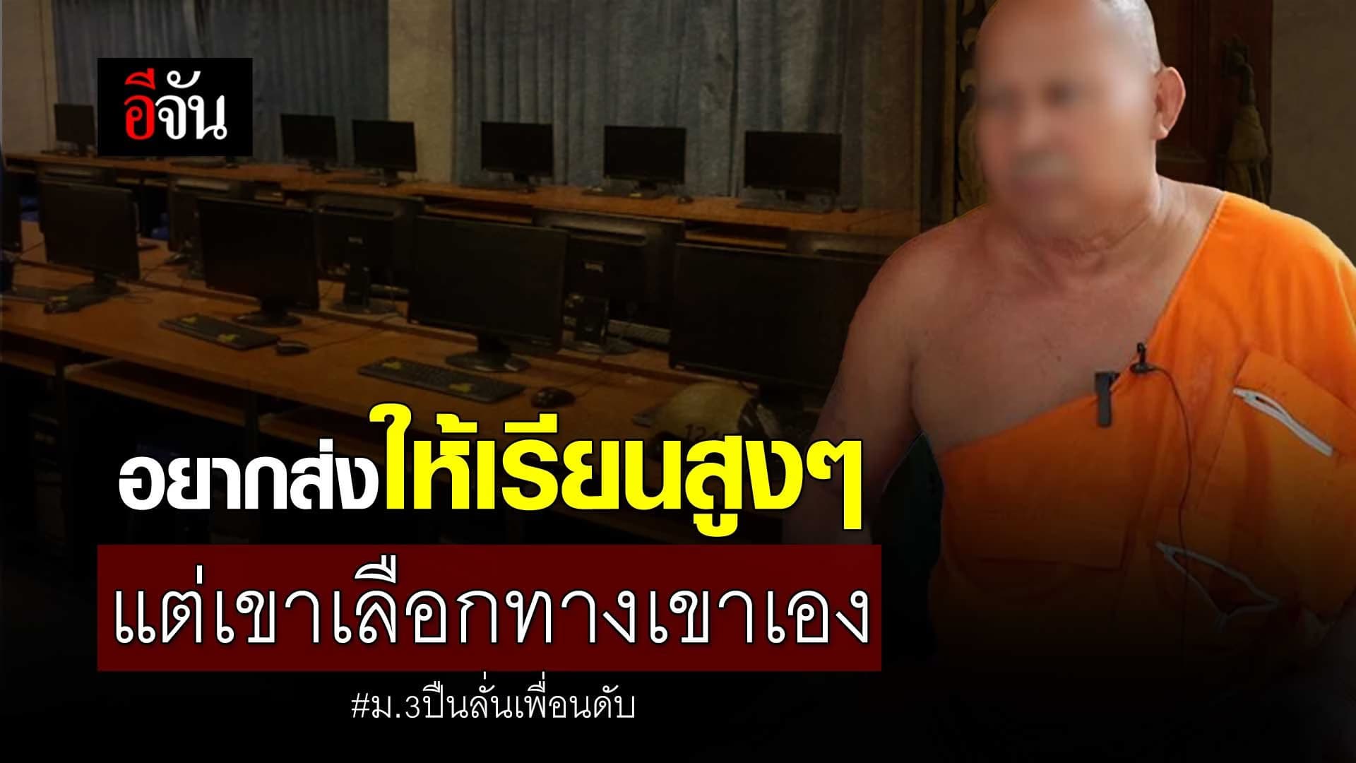 🎬 อยากส่งให้เรียนสูงๆ แต่เขาเลือกทางเขาเอง ม.3 ปืนลั่นเพื่อนดับ