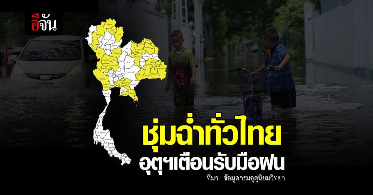 ชุ่มฉ่ำต่อเนื่อง ฝนตกหนักทั่วประเทศ