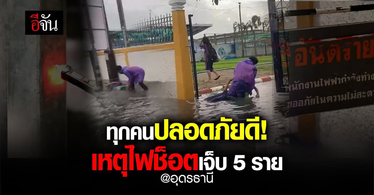 ปลอดภัยดี! นักเรียน 5 รายถูกไฟช็อต อุดรธานี
