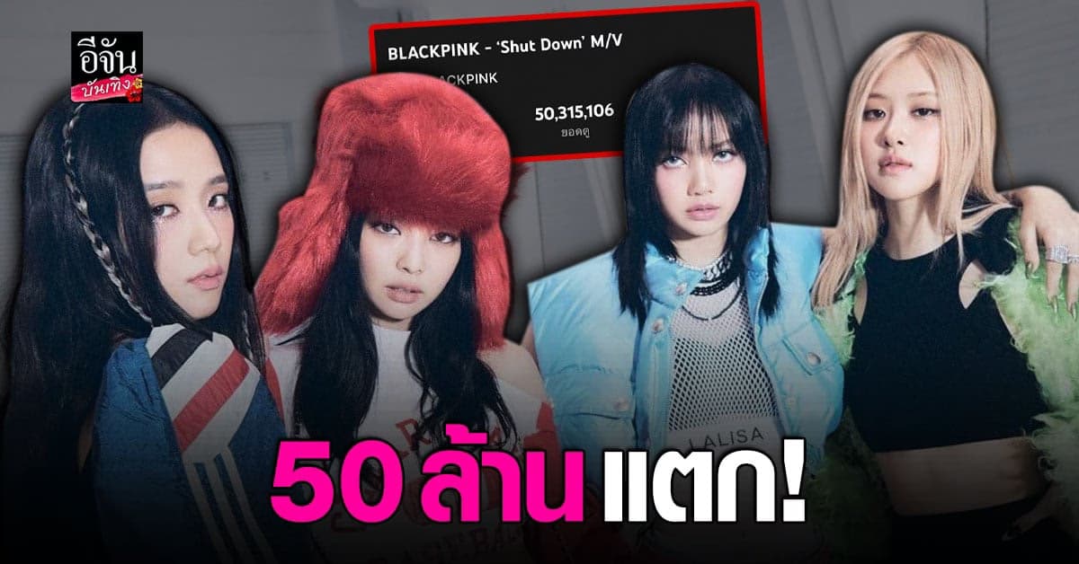 ปังเกินต้าน! MV Shut Down จาก BLACKPINK ซ่อนอะไรไว้บ้าง