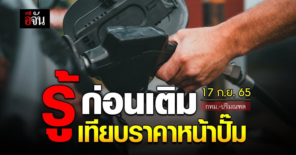 ราคาน้ำมันวันนี้ เสาร์ 17 กันยายน 2565 หน้าปั๊ม กทม. และ ปริมณฑล