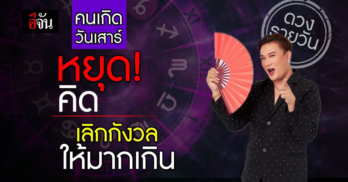 ดวงรายวัน คนเกิดวันเสาร์ มีความสุขกับสิ่งที่ทำ อย่าคิดมาก