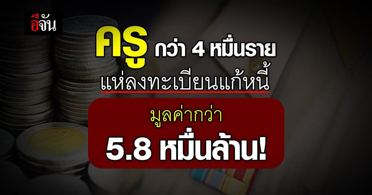 มหกรรมไกล่เกลี่ยหนี้ครู ครูทั่วไทย แห่ลงทะเบียนไปกว่า 4 หมื่นราย!