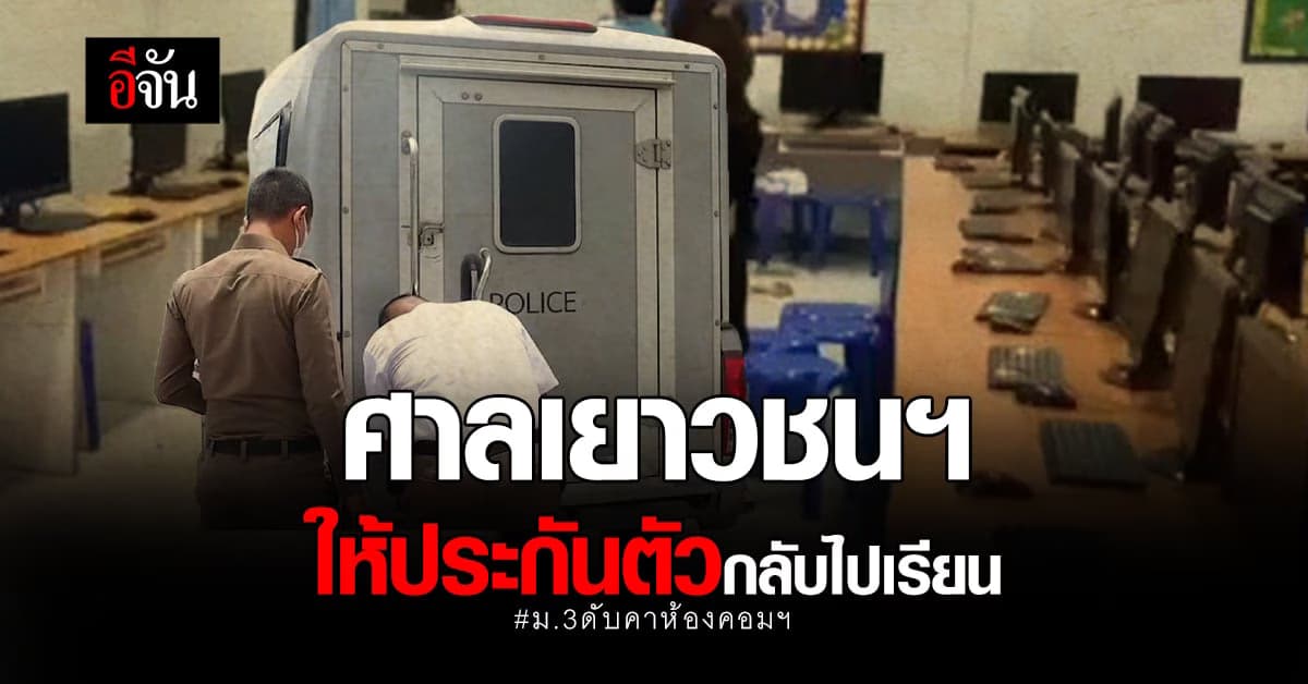 ศาลเยาวชน ให้ประกันตัว น้องต้า เด็กม.3 ทำปืนลั่น ใส่เพื่อนดับ!