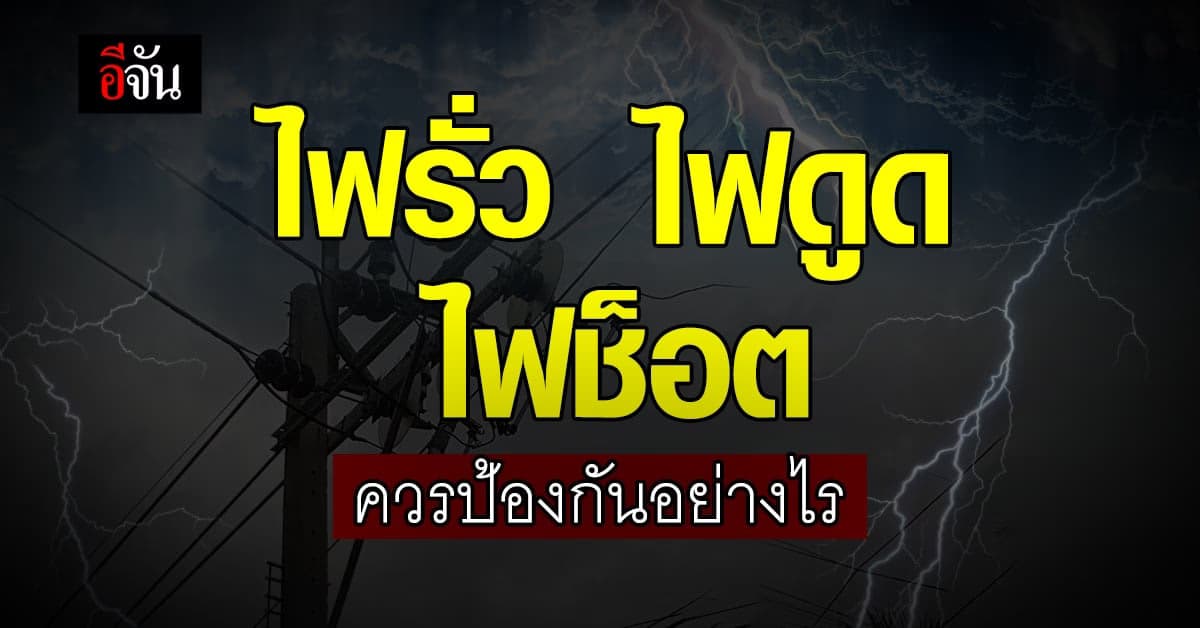 ข้อควรหลีกเลี่ยง ไฟรั่ว ไฟดูด ไฟช็อต มีวิธี ป้องกัน อย่างไร