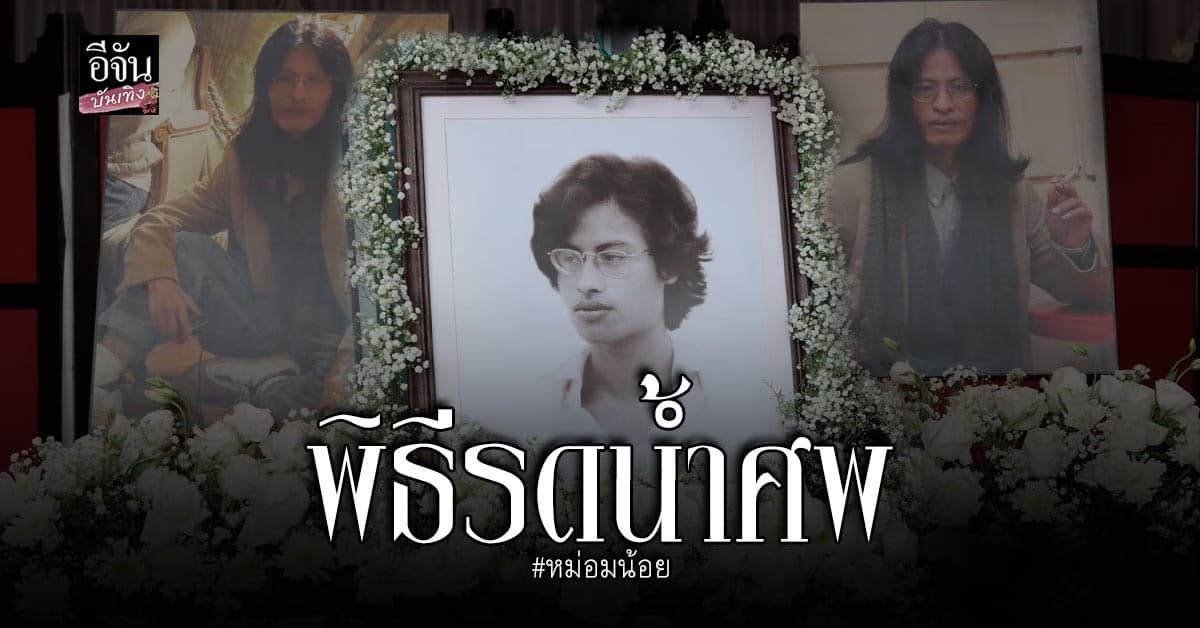 ​บรรยากาศในงานพิธีรดน้ำศพ หม่อมน้อย บรมครู แห่งวงการบันเทิง