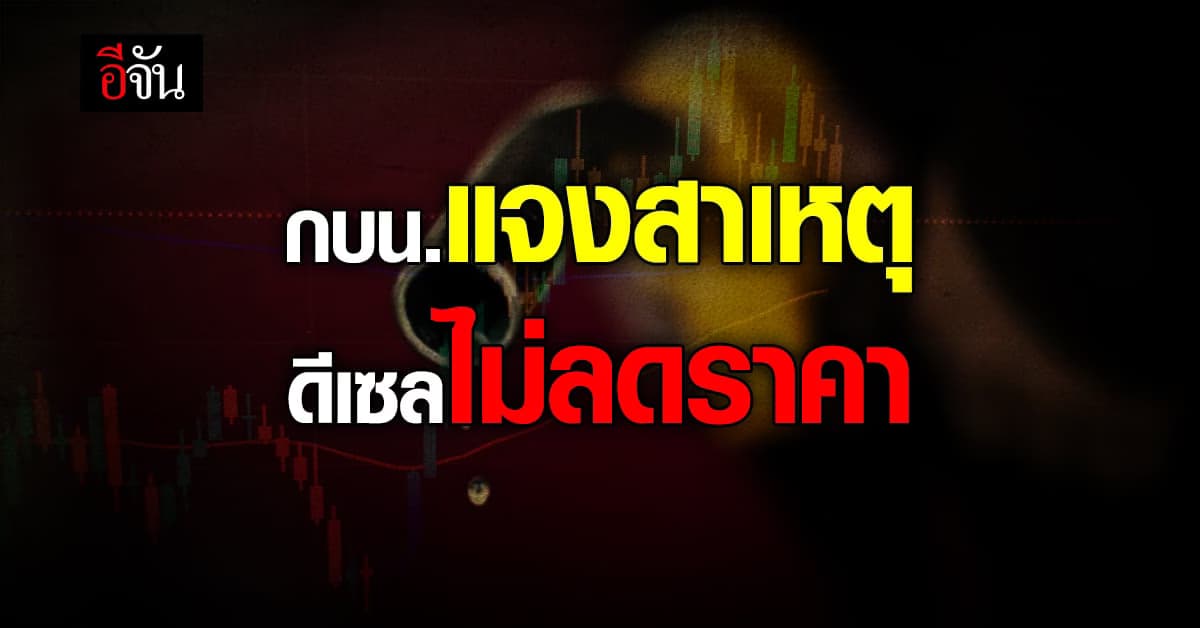 กบน.แจงสาเหตุ “น้ำมันดีเซล” ไม่ลดราคา