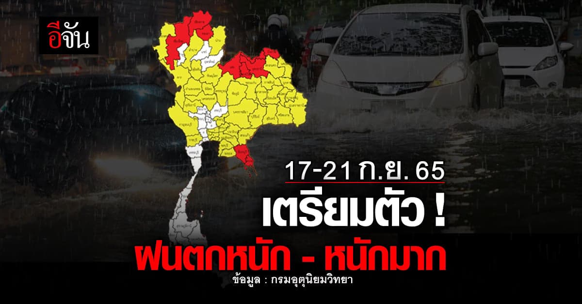 อุตุฯ ประกาศ 17-21 ก.ย.65 ไทยมีฝนตกหนักมาก