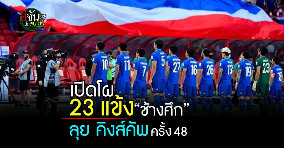 เปิดโผ 23 ขุนพล ช้างศึก ลุย คิงส์ คัพ