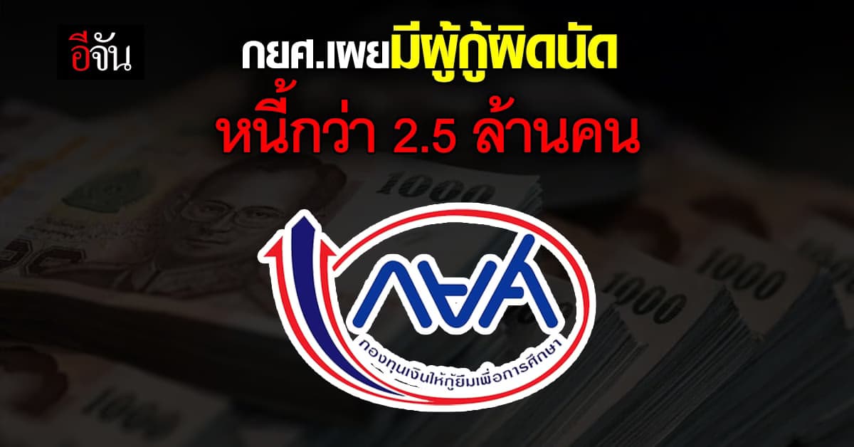 กยศ.เผยมีผู้กู้ผิดนัดหนี้ 2.5 ล้านคน คิดเป็นเงิน 9 หมื่นล้านบาท