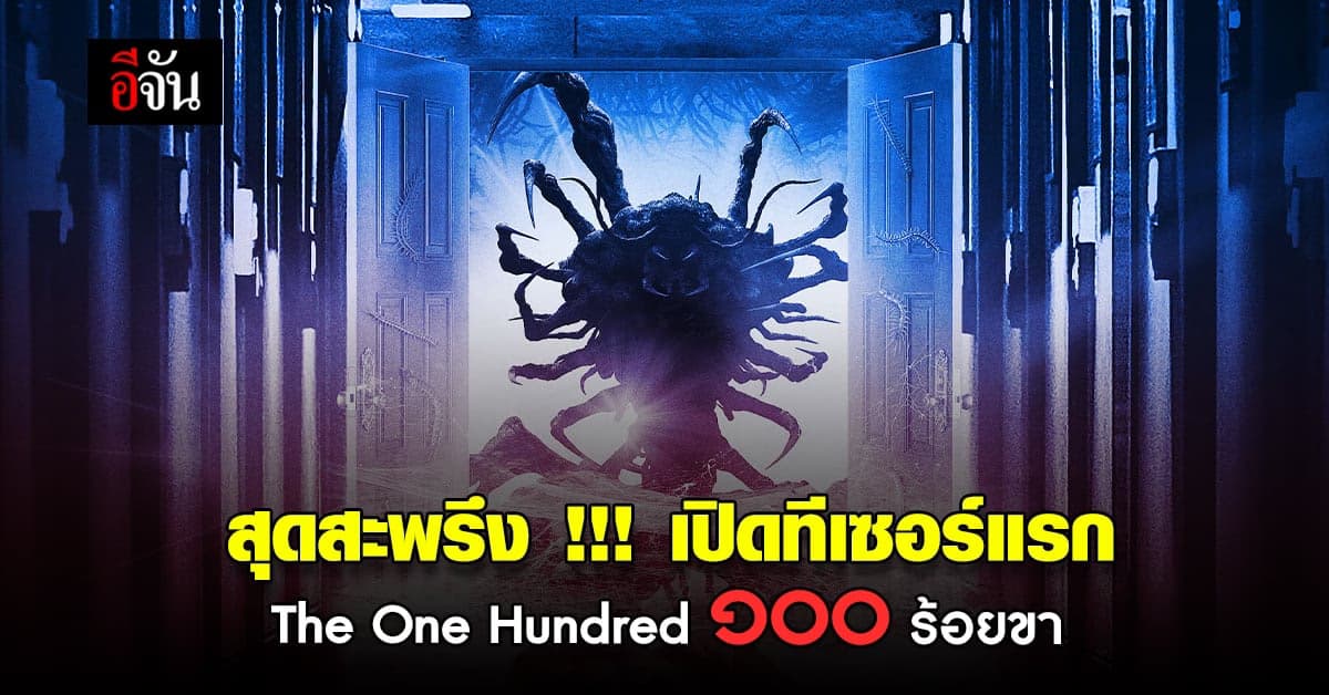 ปล่อยตัวอย่างแรก ภาพยนตร์ ระทึกขวัญ The One Hundred ๑๐๐ ร้อยขา