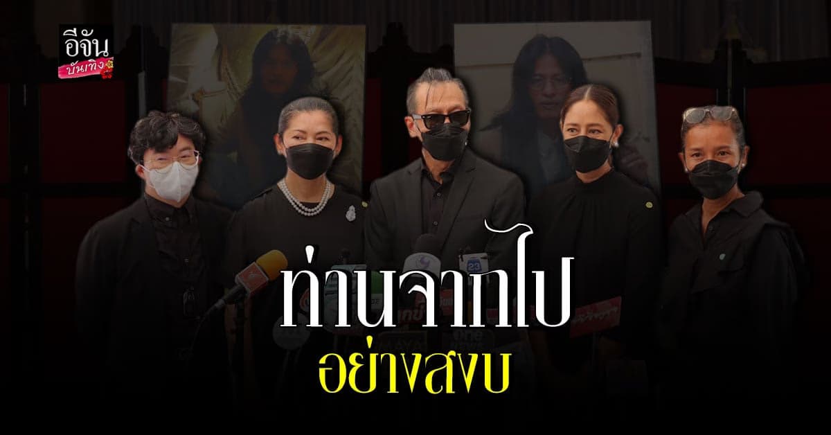 อ๊อฟ พงษ์พัฒน์ พร้อมเหล่าลูกศิษย์ เผยความทรงจำที่มีร่วมกับ หม่อมน้อย