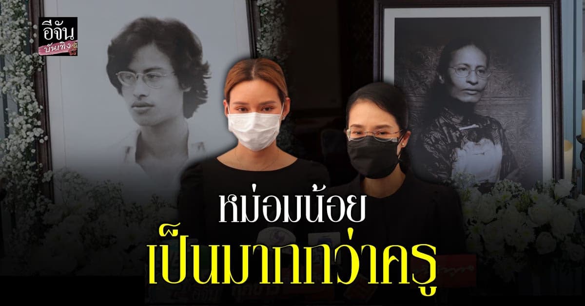 น้ำตารื้น ต๊งเหน่ง รัดเกล้า – หญิง รฐา เปิดใจหลังสูญเสีย หม่อมน้อย