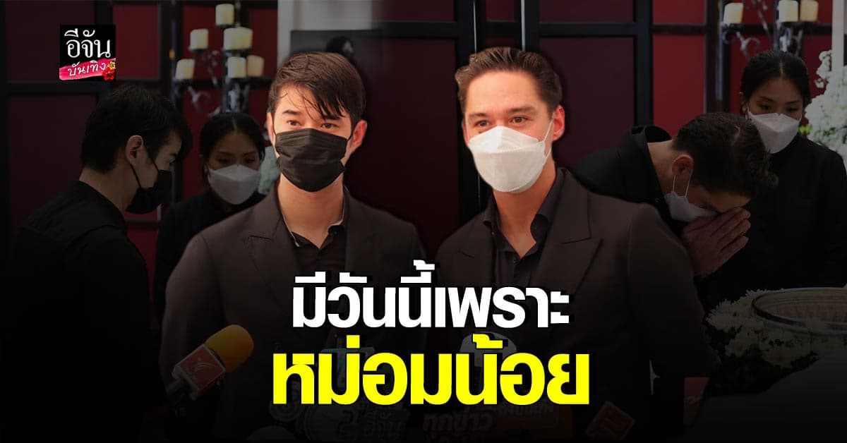 อนันดา – มาริโอ้ เผยความประทับใจที่มีต่อ หม่อมน้อย