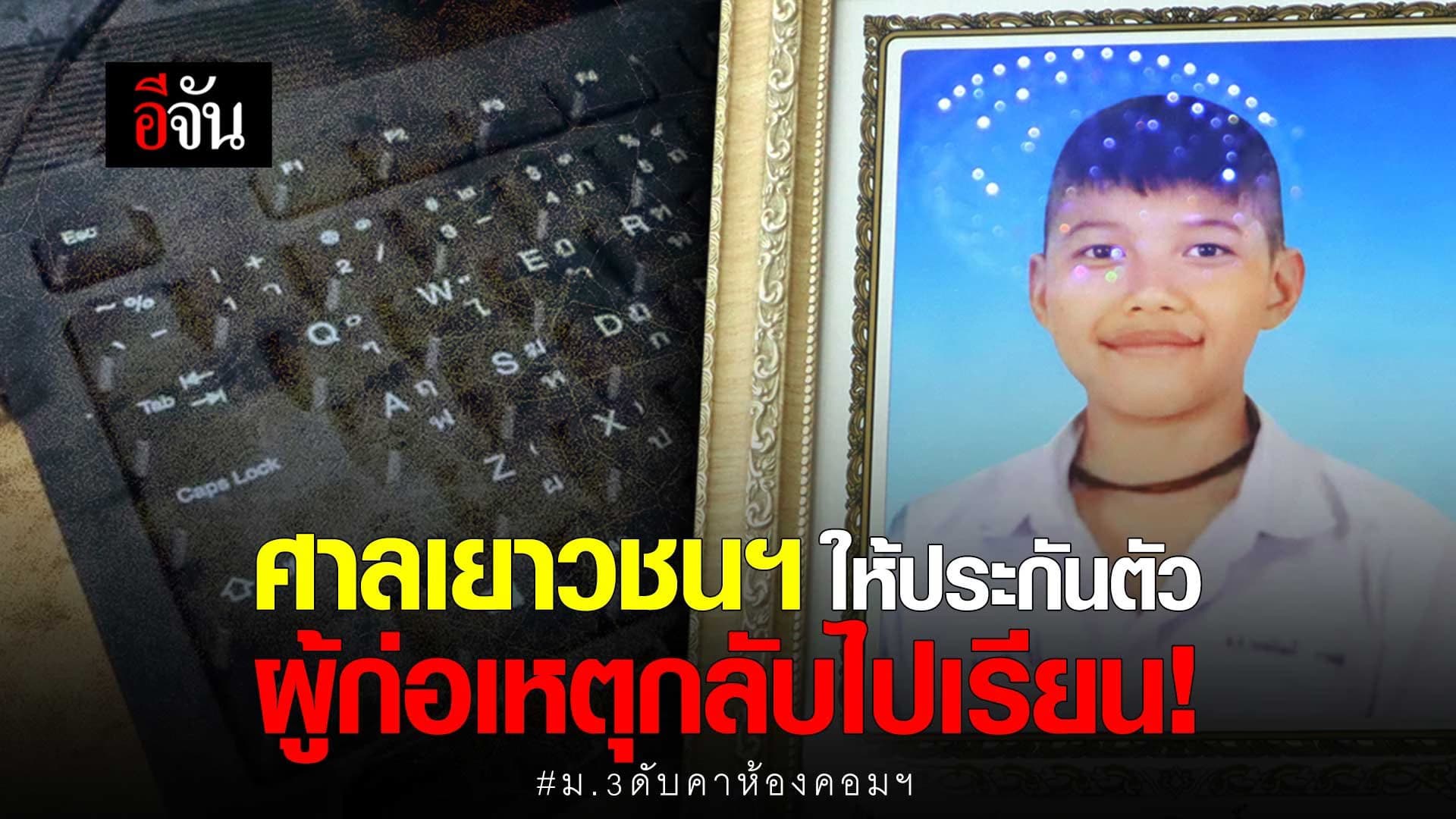 🎬 ศาลเยาวชนฯ ให้ประกันตัวผู้ก่อเหตุกลับไปเรียน!