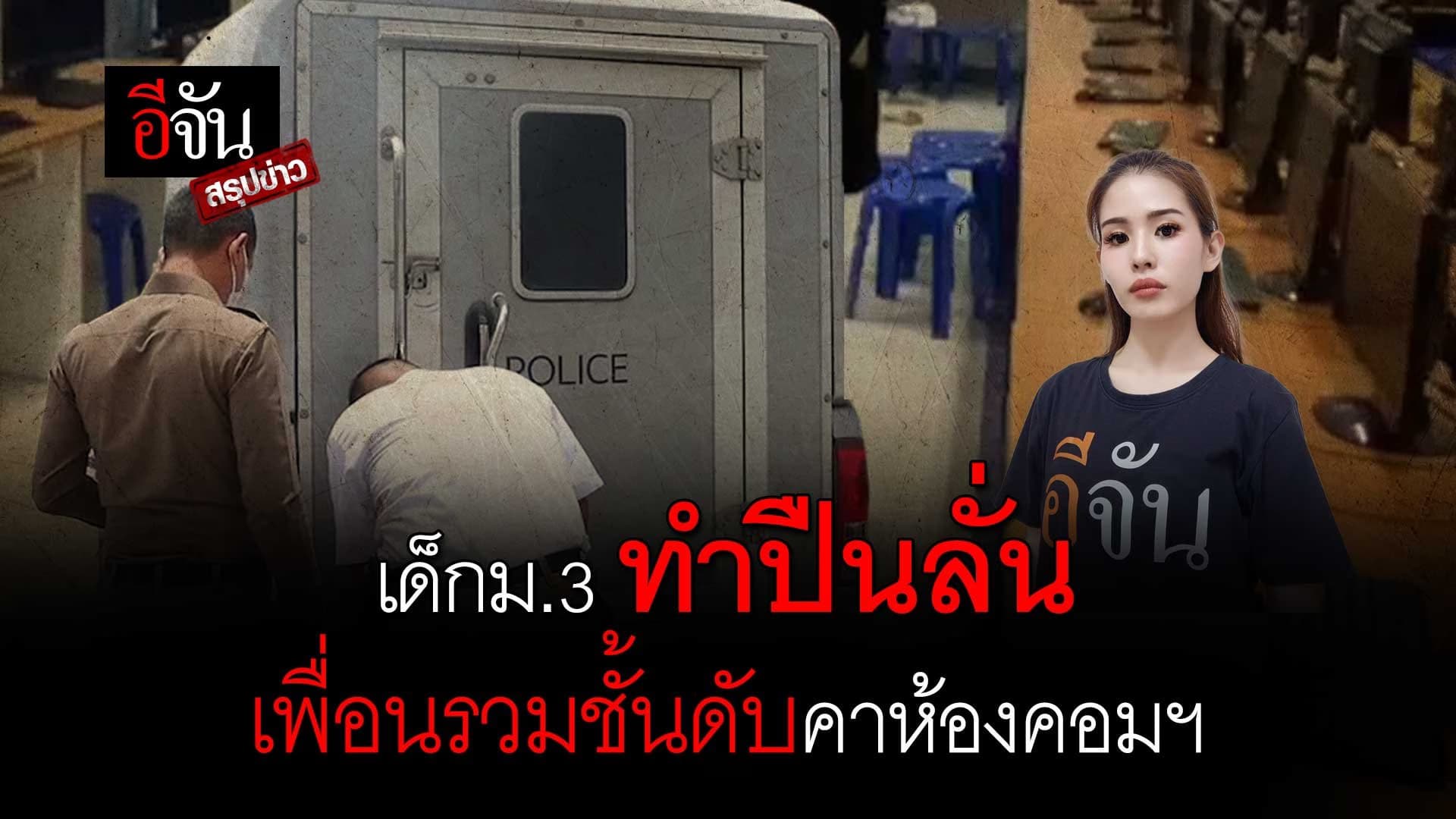 🎬 อีจันสรุปข่าว 17 ก.ย. 65 เด็ก ม.3 ดับคาห้องคอมฯ