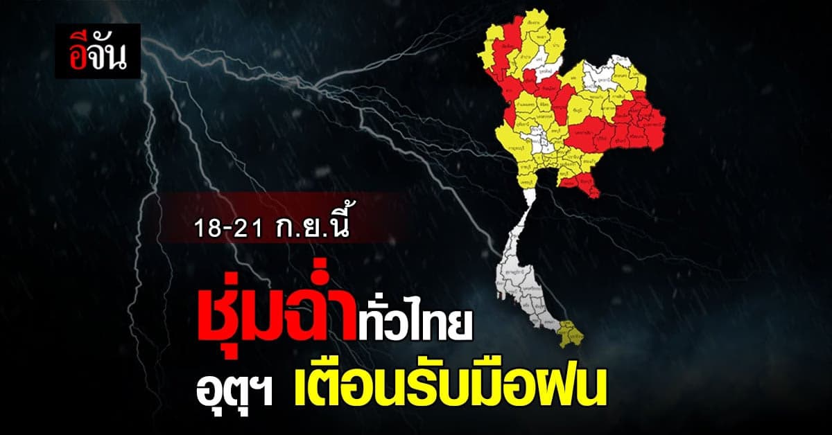 อุตุฯ เตือน! 18-21 ก.ย.นี้ ฝนตกหนัก ระวังน้ำท่วมฉับพลัน