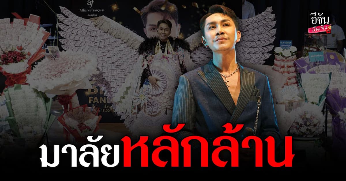 ตรี ชัยณรงค์ ได้ ของขวัญ วันเกิด เป็น มาลัยหลักล้าน
