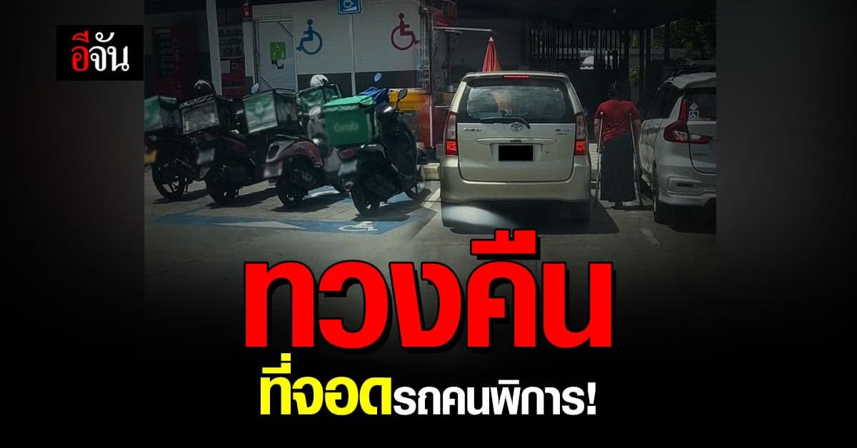 โซเชียล หดหู่ใจ ไรเดอร์จอดรถที่คนพิการ