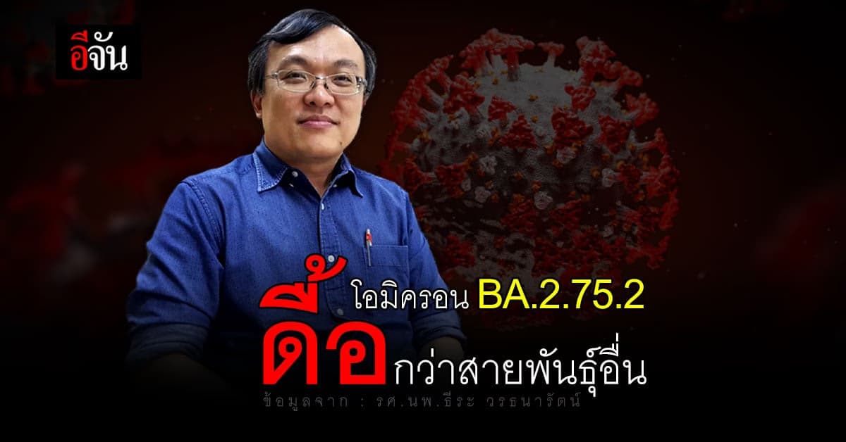 หมอธีระ เผยวิจัย โอมิครอน BA.2.75.2 ดื้อกว่าสายพันธุ์อื่น