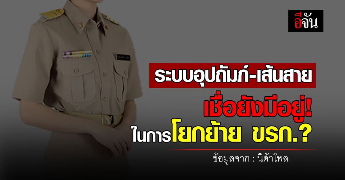 ผลสำรวจนิด้าโพล ชี้ การแต่งตั้งโยกย้าย ขรก.มีการใช้เส้นสาย