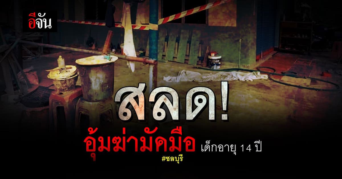 โหดเหี้ยม! วัยรุ่นอุ้มฆ่าเด็ก 14 ปี อ้างถูกขโมยทอง-เงิน