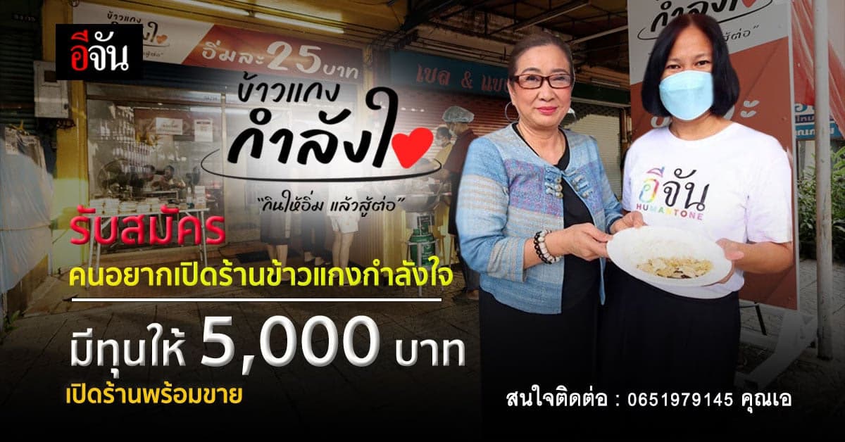 รับสมัคร ผู้สนใจเปิดร้านข้าวแกงกำลังใจ พร้อมทุนเปิดร้าน 5,000 บาท