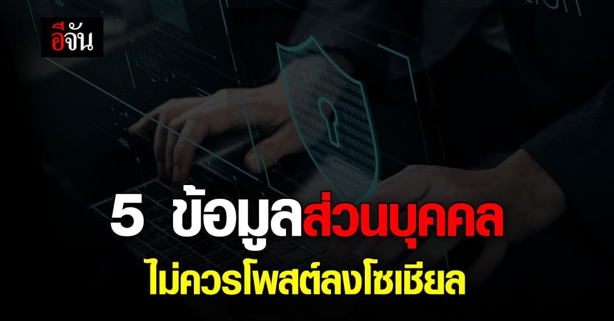 ระวัง! 5 ข้อมูลส่วนบุคคล ไม่ควรแชร์ในโลกออนไลน์