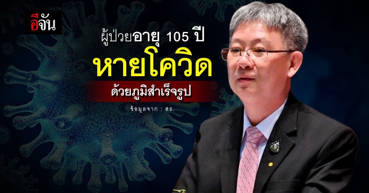 สธ. เผยผู้ป่วยอายุ 105 ปี หายโควิด หลังรับ ภูมิคุ้มกันสำเร็จรูป