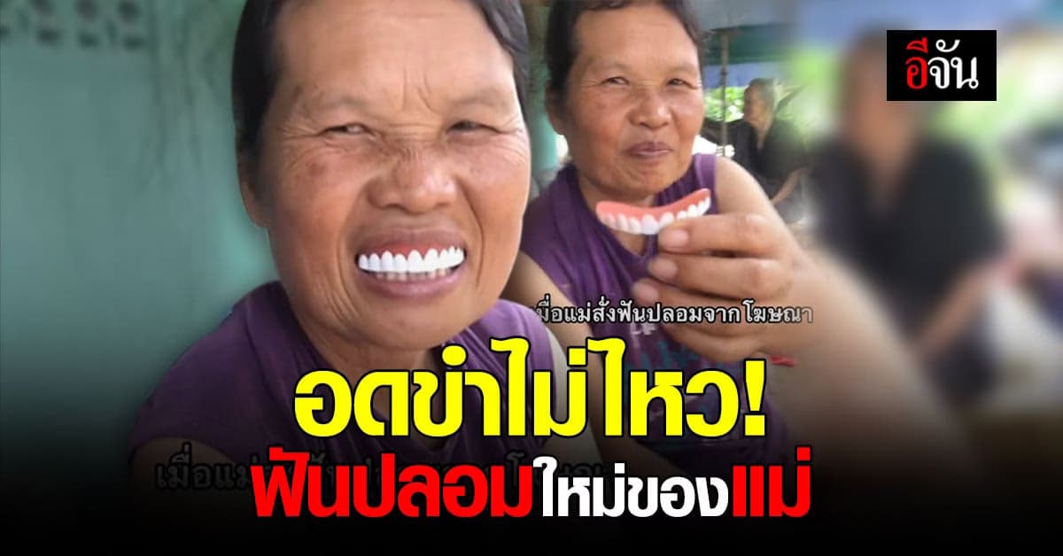 อดขำไม่อยู่ เมื่อแม่สั่งฟันปลอมใหม่จากโฆษณา